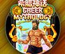 เกมสล็อต Greek Mythology บนมือถือจาก Triple PG